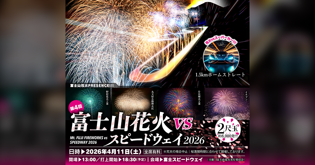 富士山花火 VS スピードウェイ 2026 公式サイト