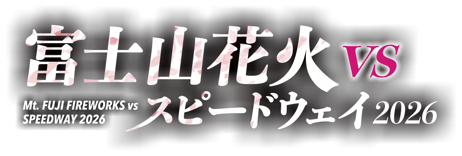 富士山花火 vs スピードウェイ 2026