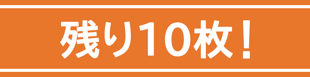 残り10枚!