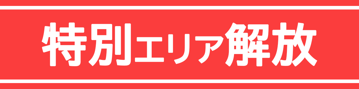特別エリア解放