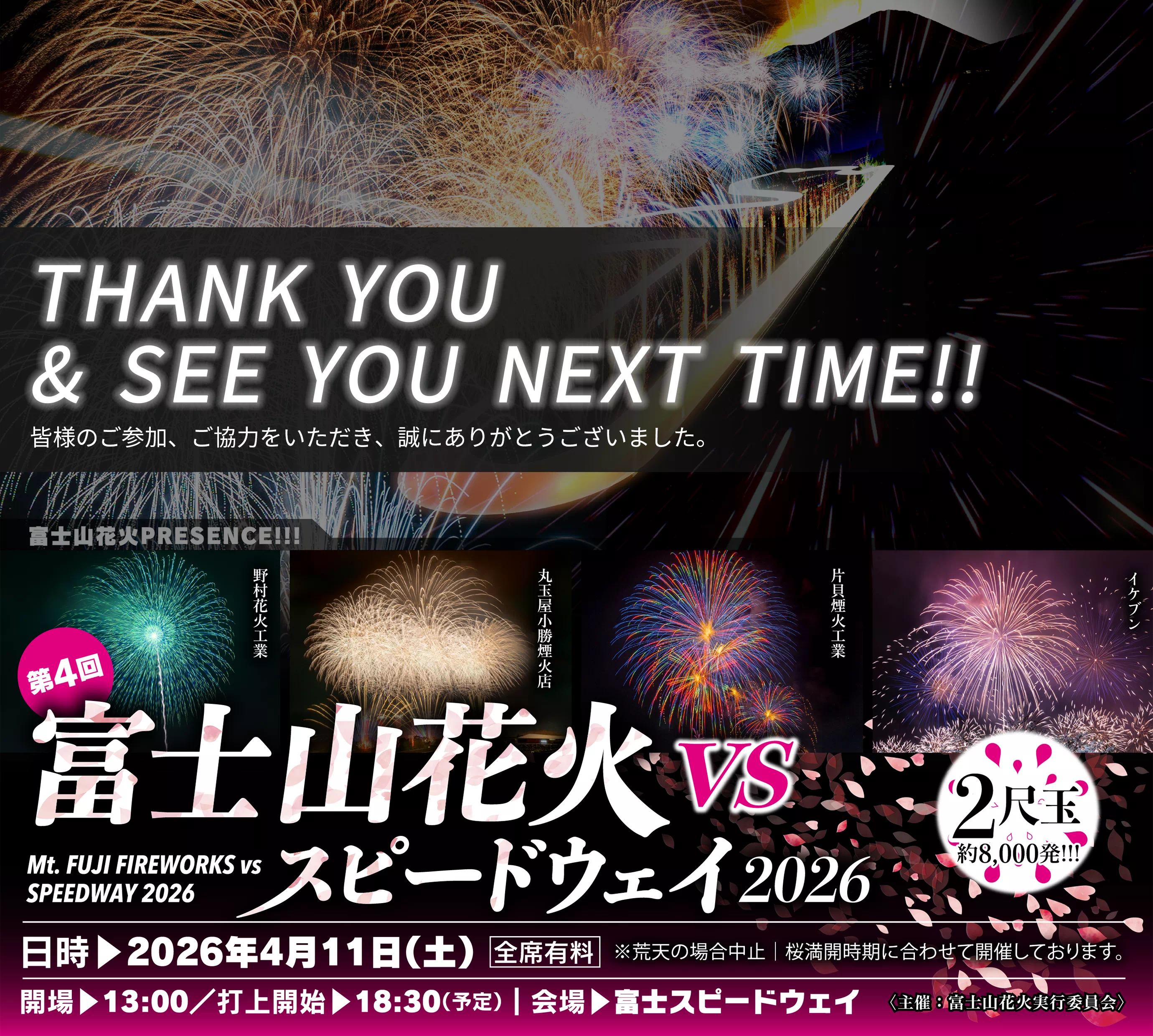 【公式】富士山花火 vs スピードウェイ｜4月11日（土）開催
