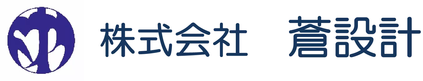 株式会社蒼設計