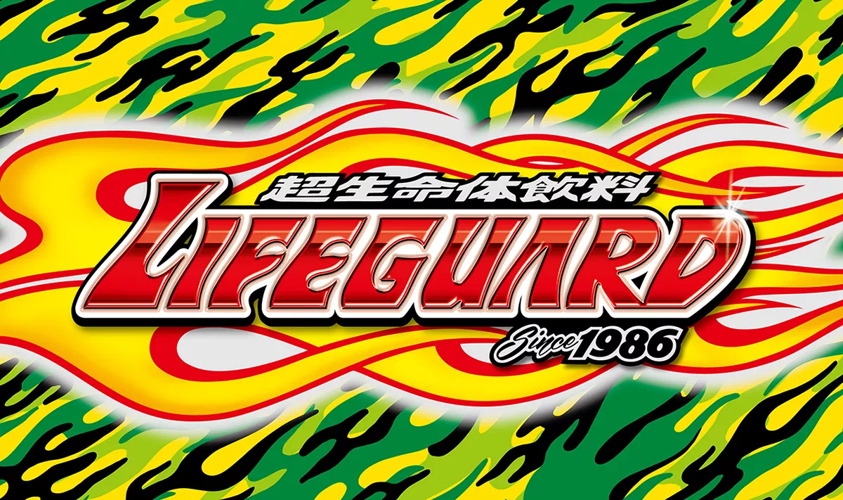 ライフガード