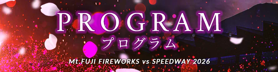 花火プログラム