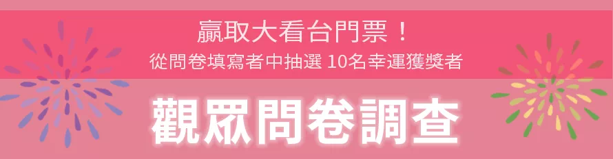 富士山花火 vs 賽道 2026 - 觀眾問卷調查