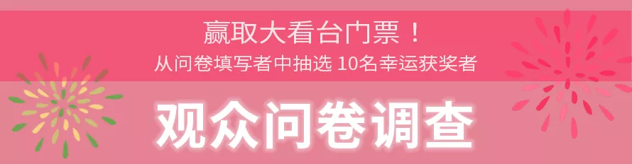 富士山花火 vs 赛道 2026 - 观众问卷调查