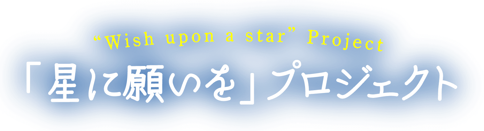 「星に願いを」プロジェクト - Wish upon a star Project