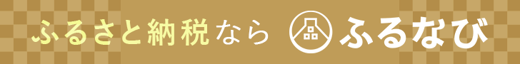 ふるなび