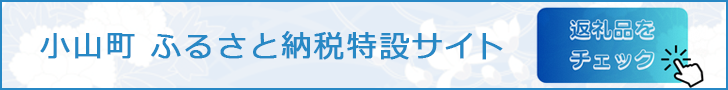 小山町ふるさと納税特設サイト