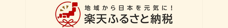 楽天ふるさと納税