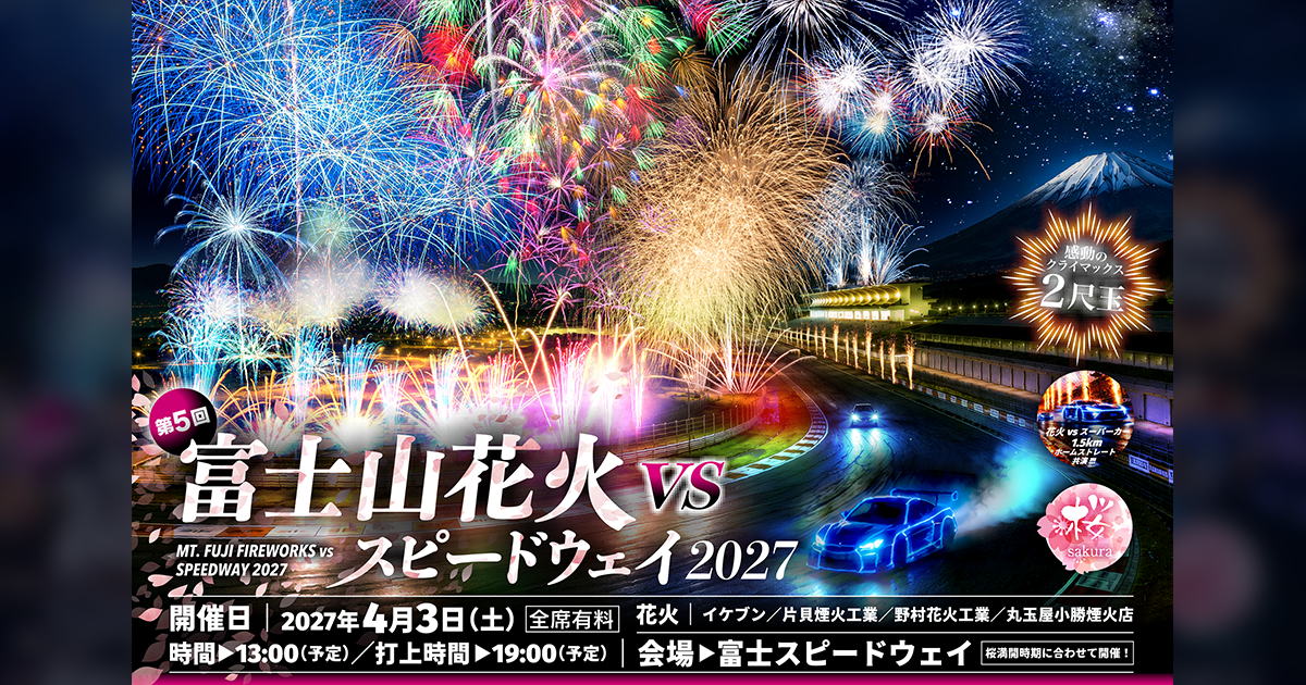 公式】富士山花火 vs スピードウェイ 2027