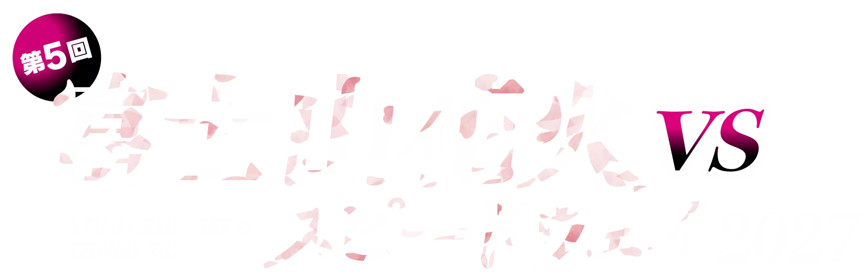 【公式】富士山花火 vs スピードウェイ 2027