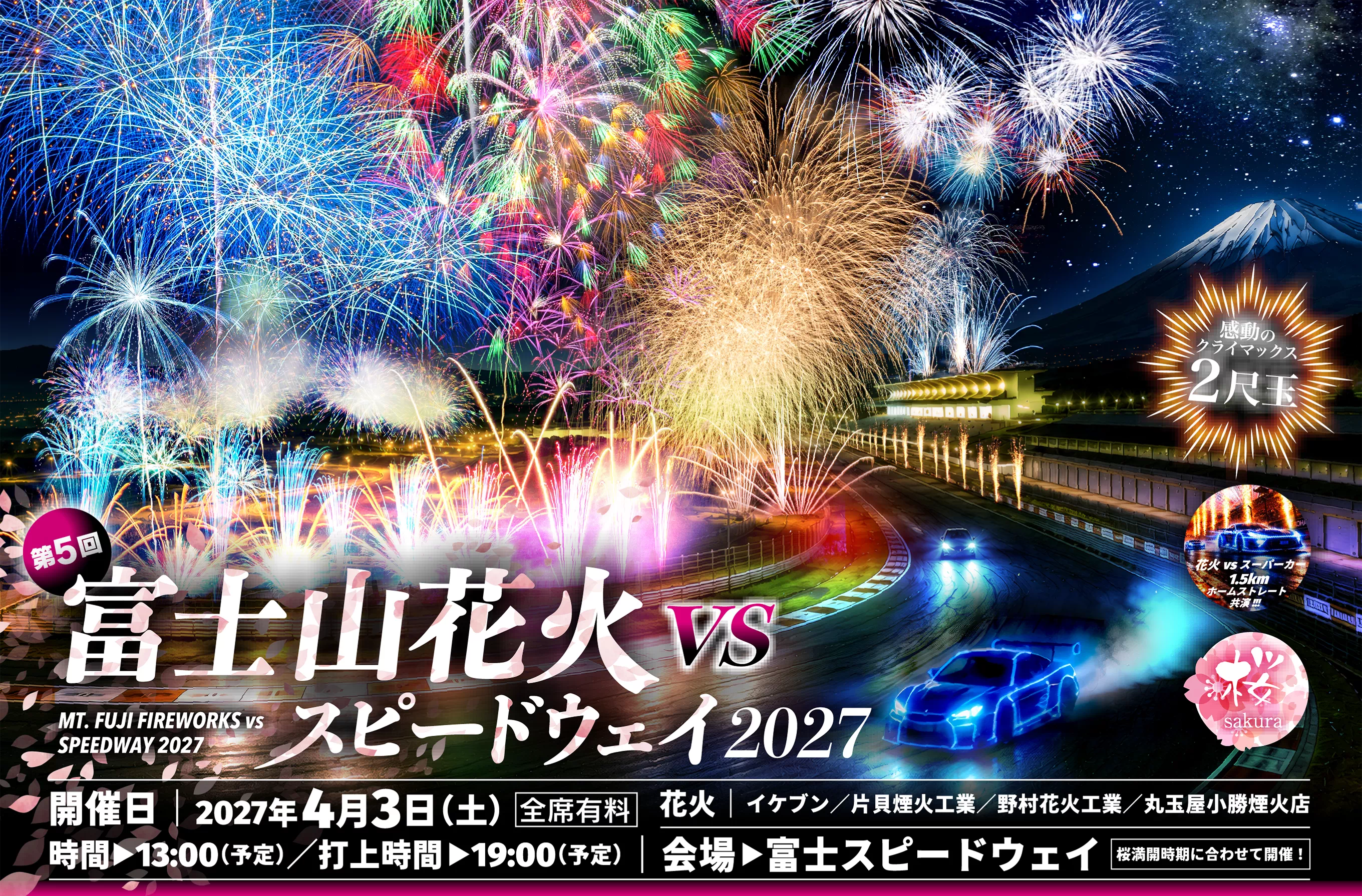 【公式】富士山花火 vs スピードウェイ 2027