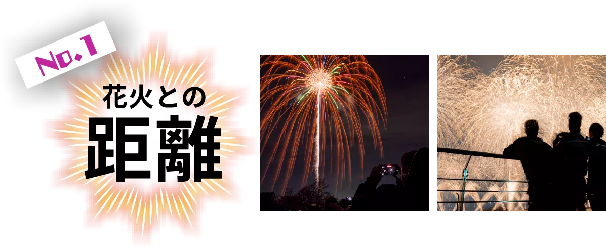 花火との距離
