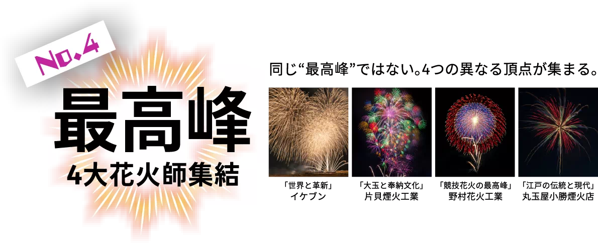 最高峰 4大花火師集結