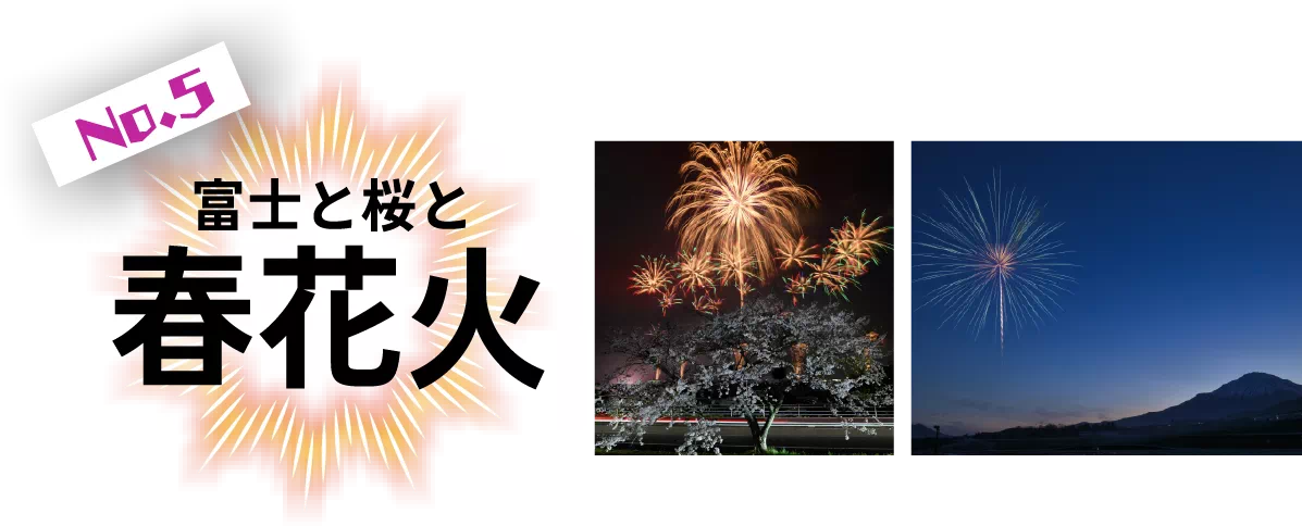 富士と桜と春花火
