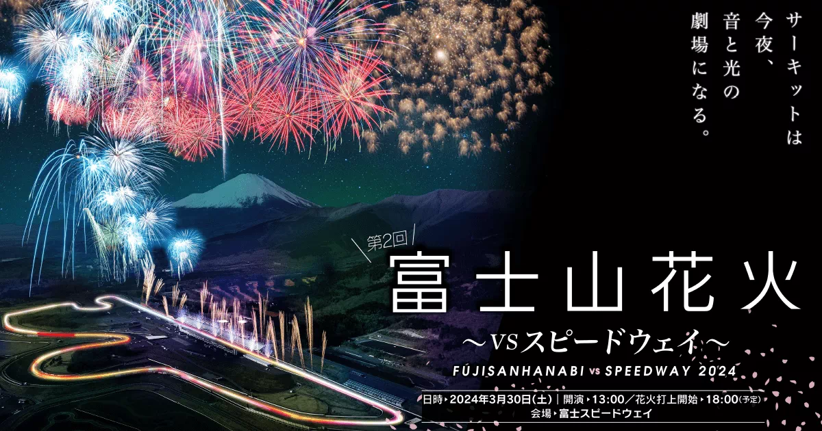 富士山花火 vs スピードウェイ 2024