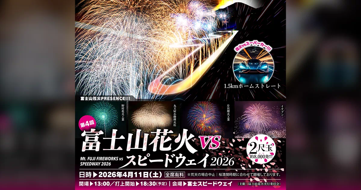 富士山花火 vs スピードウェイ 2026