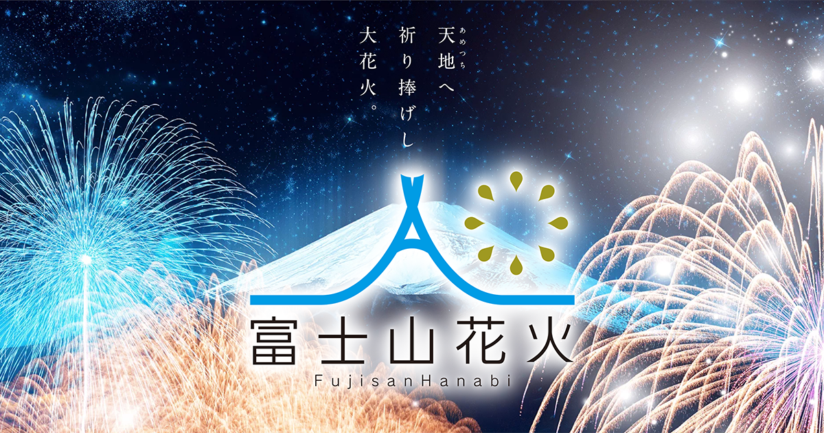 富士山花火実行委員会株式会社