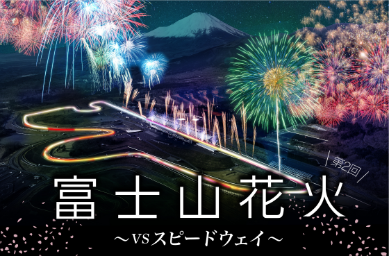 富士山花火 VS スピードウェイ 公式サイト