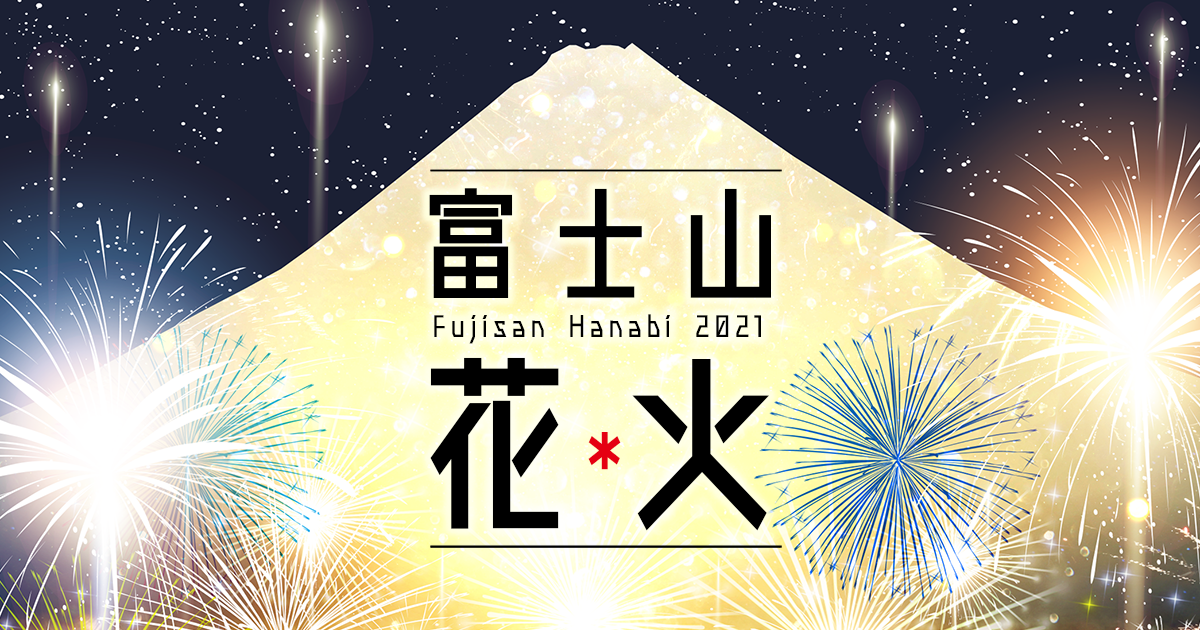 2024/01/21 山梨県富士河口湖町【河口湖冬花火】 ✨月明かりに