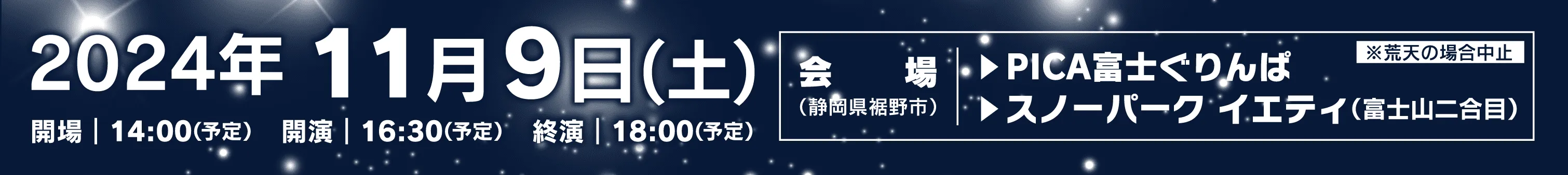 2024年11月9日(土) 会場：PICA富士ぐりんぱ / スノーパーク イエティ＜静岡県裾野市＞