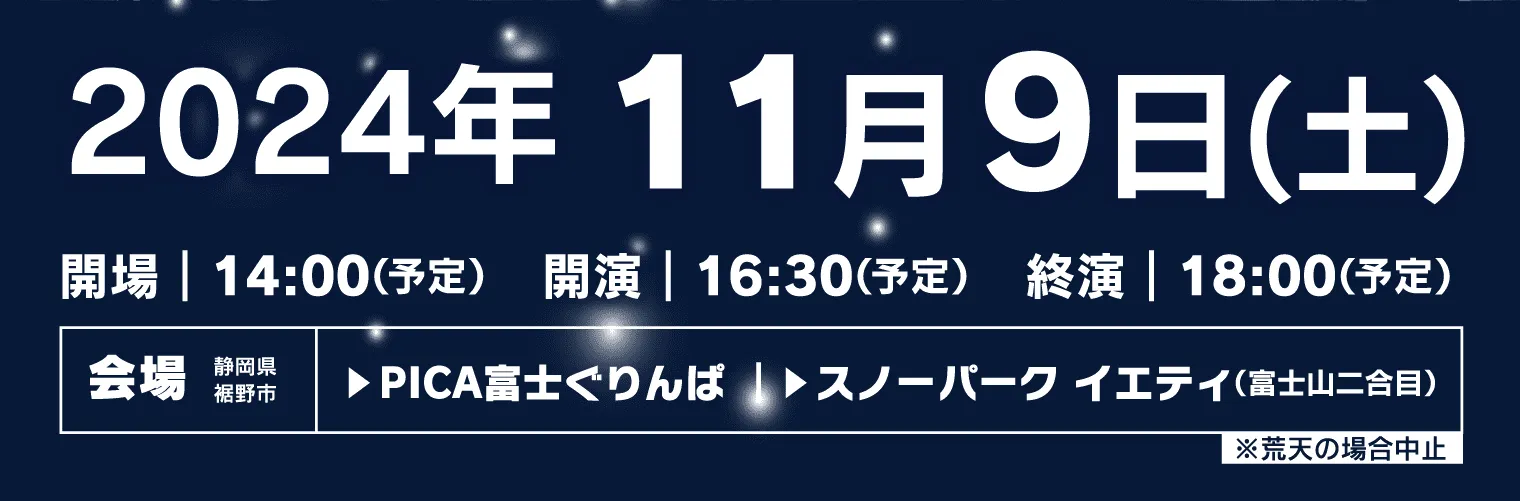 2024年11月9日(土) 会場：PICA富士ぐりんぱ / スノーパーク イエティ＜静岡県裾野市＞