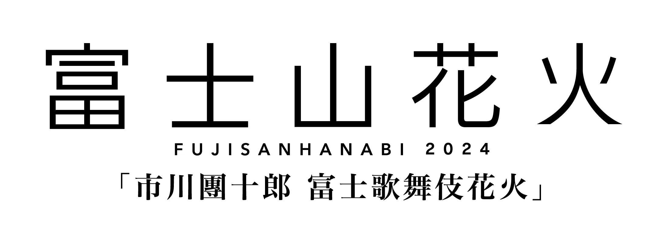 富士山花火2024 ～市川團十郎 富士歌舞伎花火～