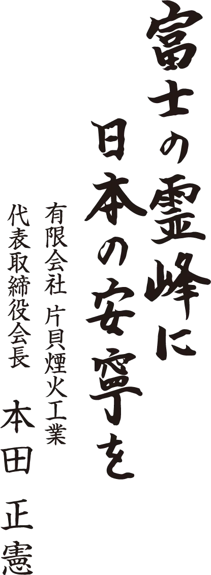 富士の霊峰に日本の安寧を | 有限会社 片貝煙火工業 代表取締役会長 本田 正憲