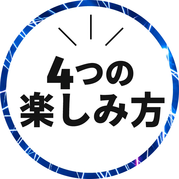 4つの楽しみ方