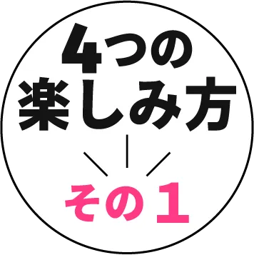 4つの楽しみ方 その1