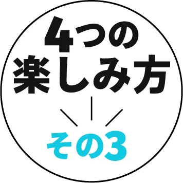 4つの楽しみ方 その3