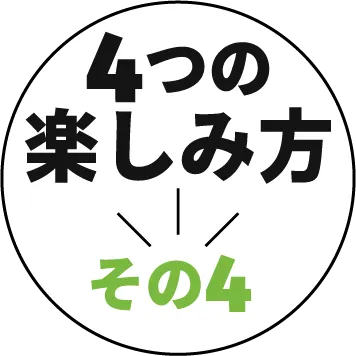 4つの楽しみ方 その4