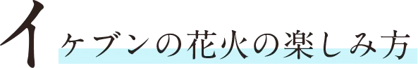 イケブンの花火の楽しみ方